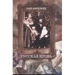 Обложка книги «Русская кровь (L)»