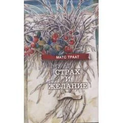 Обложка книги «Страх и желание (L)»