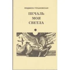 Обложка книги «Печаль моя светла (L)»