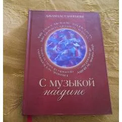 Обложка книги «С музыкой наедине»