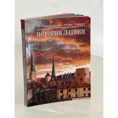 Обложка книги «История Латвии»