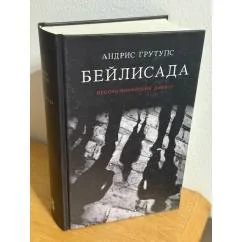 Обложка книги «Бейлисада. Русско-еврейский диалог»