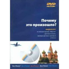 Обложка книги «Почему это произошло? (+DVD)»