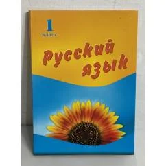 Обложка книги «Русский язык. 1 класс»