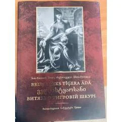 Обложка книги «Витязь в тигровой шкуре»