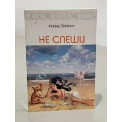 Обложка книги «Не спеши»