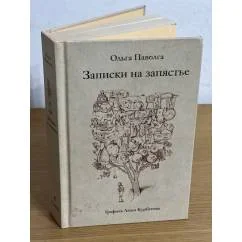 Обложка книги «Записки на запястье»