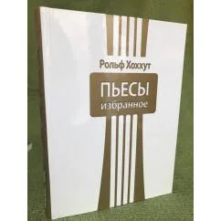 Обложка книги «Рольф Хоххут. Пьесы. Избранное»