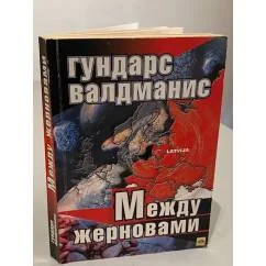 Обложка книги «Между жерновами»