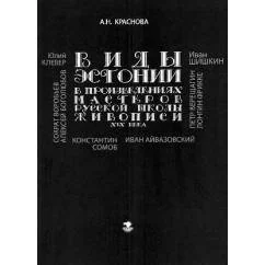 Обложка книги «Виды Эстонии в произведениях мастеров русской школы живописи XIX века»