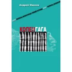 Обложка книги «Копенгага»