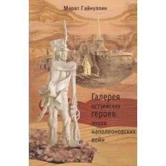 Обложка книги «Галерея остзейских героев эпохи наполеоновских войн»