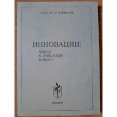 Обложка книги «Инновации: поиск и рождение нового»