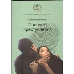 Обложка книги «Половые преступления»