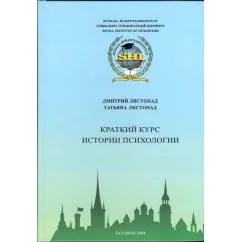 Обложка книги «Краткий курс истории психологии»