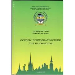 Обложка книги «Основы психодиагностики для психологов : учебное пособие»