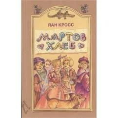 Обложка книги «Мартов хлеб (L)»