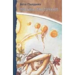 Обложка книги «Письма ласточкам (L)»