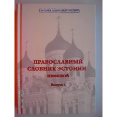 Обложка книги «Православный словник Эстонии. Выпуск 1 (L)»