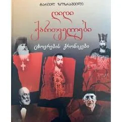 Обложка книги «დიდი ქართველები. ცხოვრების ქრონიკები («Великие грузины. Хроники жизни»)»
