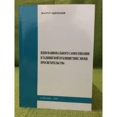 Обложка книги «Идеи национального самосознания в Таджикской публицистике эпохи просветительства»