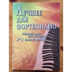 Обложка книги «Лучшее для фортепиано: сборник пьес для учащихся 2-3 классов ДМШ»