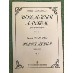 Обложка книги «Патлаенко Э. Школьный альбом для ф-но. Соч. 55»