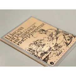 Обложка книги «Школа игры на ударных инструментах (К. Купинский)»