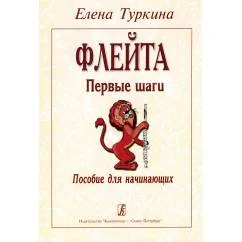 Обложка книги «Флейта. Первые шаги. Пособие для начинающих»