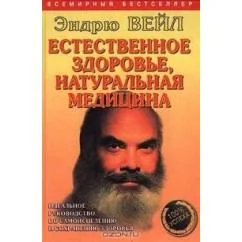 Обложка книги «Естественное здоровье, натуральная медицина»