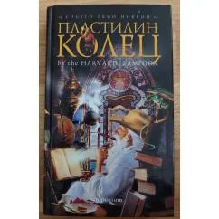 Обложка книги «Пластилин колец»