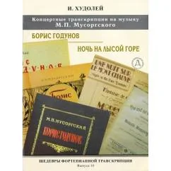 Обложка книги «Шедевры фортепианной транскрипции No. 10. Две концертные фантазии на темы сочинений М. Мусоргского»