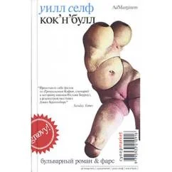 Обложка книги «Кок'н'булл»