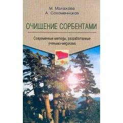 Обложка книги «Очищение сорбентами. Современные методы, разработанные учеными-медиками»