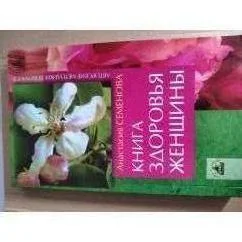 Обложка книги «Книга здоровья женщины»