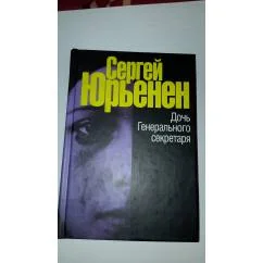 Обложка книги «Дочь генерального секретаря»