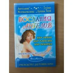 Обложка книги «Послания ангелов»