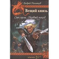Обложка книги «Вещий князь. Сын ярла. Первый поход»
