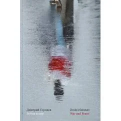Обложка книги «Война и мир (Избранные стихотворения 1992–2023) / War and Peace (Selected Poems 1992–2023)»