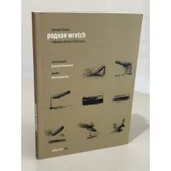 Обложка книги «Родная wretch. Избранные бетизы и бассинеты»