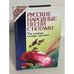 Обложка книги «Русские народные песни с нотами. Ты взойди, солнце красное»