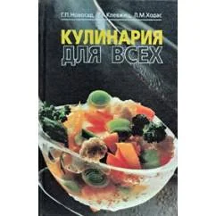 Обложка книги «Кулинария для всех»