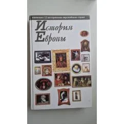 Обложка книги «История Европы. Рассказана 12 историками европейских стран»