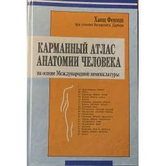 Обложка книги «Карманный атлас анатомии человека : на основе Международной номенклатуры»