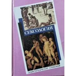 Обложка книги «Сексология: энциклопедический справочник по сексологии и смежным областям»