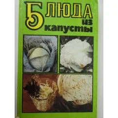 Обложка книги «Блюда из капусты»