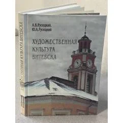 Обложка книги «Художественная культура Витебска»