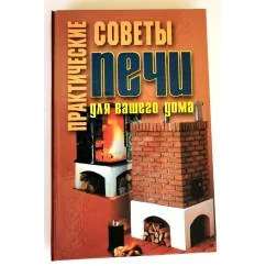 Обложка книги «"Практические советы. Печи для вашего дома"»
