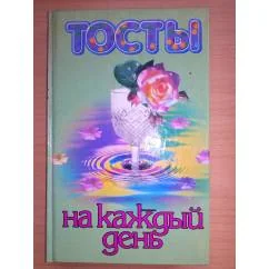 Обложка книги «Тосты на каждый день»