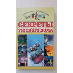 Обложка книги «Секреты уютного дома»